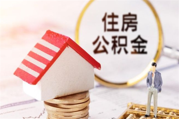 甘孜找人代取公积金8000可以取吗（找人代取公积金8000可以取吗电话）