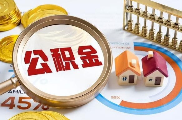 甘孜个人提取公积金办法（提取个人公积金的条件）