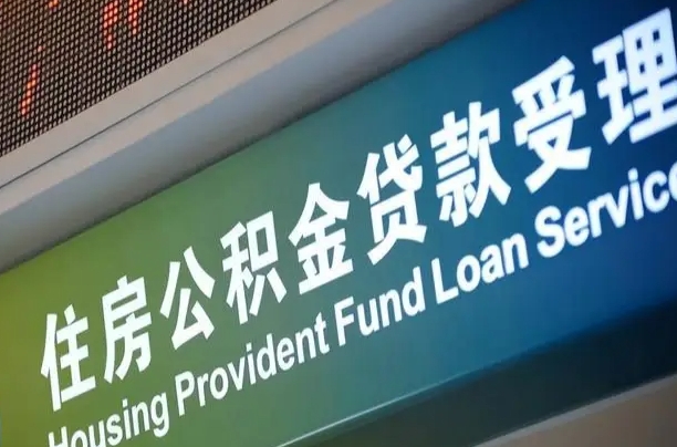 甘孜个人提取公积金办法（提取个人公积金的条件）