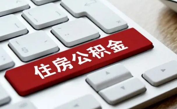 甘孜不买房怎么把公积金取出来（公积金一万当几万用）
