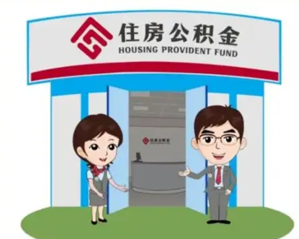 甘孜怎么提前提取公积金（怎样提前提取住房公积金）